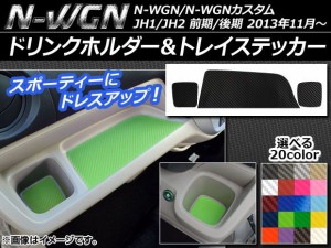 ドリンクホルダー＆トレイステッカー カーボン調 ホンダ N-WGN/N-WGNカスタム JH1/JH2 前期/後期 2013年11月〜 選べる20カラー 入数：1セ