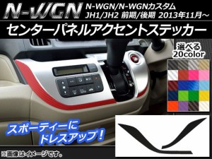 センターパネルアクセントステッカー カーボン調 ホンダ N-WGN/N-WGNカスタム JH1/JH2 前期/後期 2013年11月〜 選べる20カラー 入数：1セ