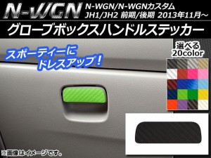 グローブボックスハンドルステッカー カーボン調 ホンダ N-WGN/N-WGNカスタム JH1/JH2 前期/後期 2013年11月〜 選べる20カラー AP-CF462