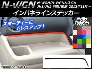 インパネラインステッカー ホンダ N-WGN/N-WGNカスタム JH1/JH2 前期/後期 2013年11月〜 カーボン調 選べる20カラー AP-CF463