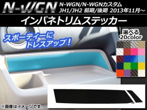 インパネトリムステッカー ホンダ N-WGN/N-WGNカスタム JH1/JH2 前期/後期 2013年11月〜 カーボン調 選べる20カラー AP-CF464