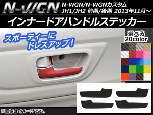 インナードアハンドルステッカー カーボン調 ホンダ N-WGN/N-WGNカスタム JH1/JH2 前期/後期 2013年11月〜 選べる20カラー 入数：1セット