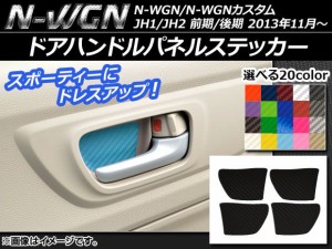 ドアハンドルパネルステッカー カーボン調 ホンダ N-WGN/N-WGNカスタム JH1/JH2 前期/後期 2013年11月〜 選べる20カラー 入数：1セット(4