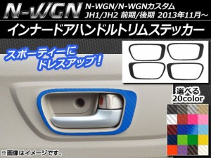 インナードアハンドルトリムステッカー カーボン調 ホンダ N-WGN/N-WGNカスタム JH1/JH2 前期/後期 2013年11月〜 選べる20カラー 入数：1