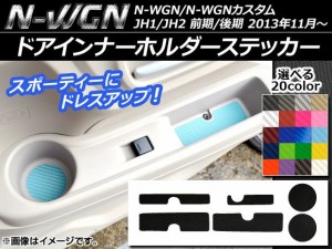 ドアインナーホルダーステッカー カーボン調 ホンダ N-WGN/N-WGNカスタム JH1/JH2 前期/後期 2013年11月〜 選べる20カラー 入数：1セット