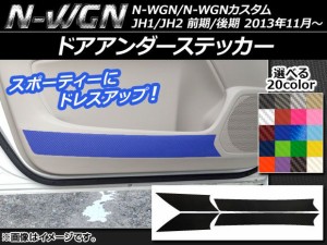 ドアアンダーステッカー ホンダ N-WGN/N-WGNカスタム JH1/JH2 前期/後期 2013年11月〜 カーボン調 選べる20カラー AP-CF471 入数：1セッ