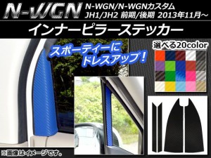 インナーピラーステッカー カーボン調 ホンダ N-WGN/N-WGNカスタム JH1/JH2 前期/後期 2013年11月〜 選べる20カラー 入数：1セット(4枚) 