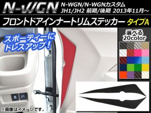 フロントドアインナートリムステッカー ホンダ N-WGN/N-WGNカスタム JH1/JH2 前期/後期 2013年11月〜 カーボン調 タイプA 選べる20カラー