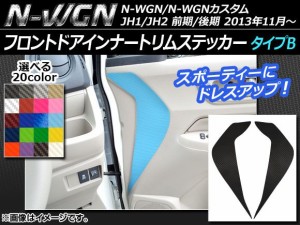 フロントドアインナートリムステッカー ホンダ N-WGN/N-WGNカスタム JH1/JH2 前期/後期 2013年11月〜 カーボン調 タイプB 選べる20カラー