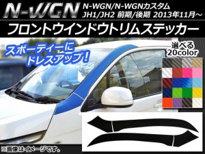 フロントウインドウトリムステッカー ホンダ N-WGN/N-WGNカスタム JH1/JH2 前期/後期 2013年11月〜 カーボン調 選べる20カラー AP-CF476 