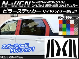 ピラーステッカー ホンダ N-WGN/N-WGNカスタム JH1/JH2 前期/後期 バイザー無し用 2013年11月〜 カーボン調 選べる20カラー AP-CF477 入