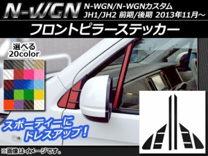 フロントピラーステッカー カーボン調 ホンダ N-WGN/N-WGNカスタム JH1/JH2 前期/後期 2013年11月〜 選べる20カラー 入数：1セット(6枚) 