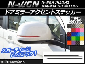 ドアミラーアクセントステッカー カーボン調 ホンダ N-WGN JH1/JH2 前期/後期 2013年11月〜 選べる20カラー 入数：1セット(2枚) AP-CF479