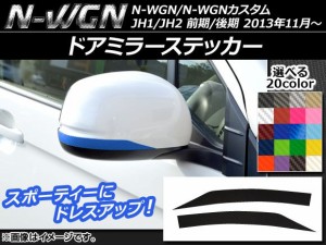 ドアミラーステッカー カーボン調 ホンダ N-WGN/N-WGNカスタム JH1/JH2 前期/後期 2013年11月〜 選べる20カラー 入数：1セット(2枚) AP-C