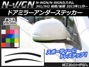 ドアミラーアンダーステッカー カーボン調 ホンダ N-WGN/N-WGNカスタム JH1/JH2 前期/後期 2013年11月〜 選べる20カラー 入数：1セット(2