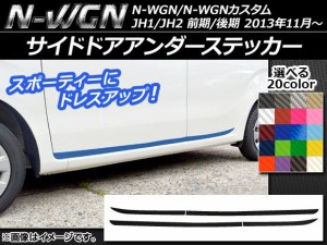 サイドドアアンダーステッカー ホンダ N-WGN/N-WGNカスタム JH1/JH2 前期/後期 2013年11月〜 カーボン調 選べる20カラー AP-CF483 入数：