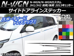 サイドドアラインステッカー ホンダ N-WGN/N-WGNカスタム JH1/JH2 前期/後期 2013年11月〜 カーボン調 選べる20カラー AP-CF485 入数：1