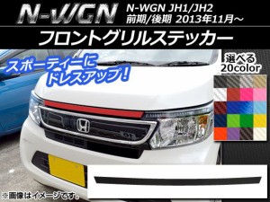 フロントグリルステッカー ホンダ N-WGN JH1/JH2 前期/後期 2013年11月〜 カーボン調 選べる20カラー AP-CF486