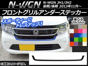 フロントグリルアンダーステッカー ホンダ N-WGN JH1/JH2 前期/後期 2013年11月〜 カーボン調 選べる20カラー AP-CF487