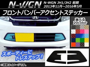 フロントバンパーアクセントステッカー カーボン調 ホンダ N-WGN JH1/JH2 前期 2013年11月〜2016年05月 選べる20カラー 入数：1セット(2