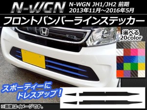 フロントバンパーラインステッカー ホンダ N-WGN JH1/JH2 前期 2013年11月〜2016年05月 カーボン調 選べる20カラー AP-CF491 入数：1セッ