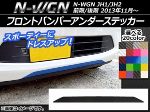 フロントバンパーアンダーステッカー ホンダ N-WGN JH1/JH2 前期/後期 2013年11月〜 カーボン調 選べる20カラー AP-CF492