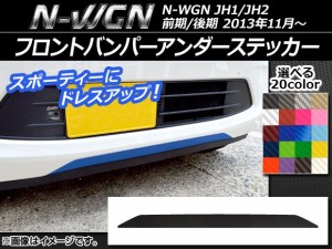 お得在庫新品 N-WGN カスタム JH1 JH2 カーボンリップスポイラー フロントリップ N-ワゴン エアロワークス エアロパーツ