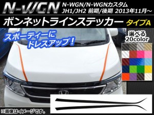 ボンネットラインステッカー ホンダ N-WGN/N-WGNカスタム JH1/JH2 前期/後期 2013年11月〜 カーボン調 タイプA 選べる20カラー AP-CF493 