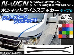 ボンネットラインステッカー ホンダ N-WGN/N-WGNカスタム JH1/JH2 前期/後期 2013年11月〜 カーボン調 タイプB 選べる20カラー AP-CF494 