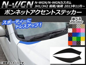 ボンネットアクセントステッカー カーボン調 ホンダ N-WGN/N-WGNカスタム JH1/JH2 前期/後期 2013年11月〜 選べる20カラー 入数：1セット