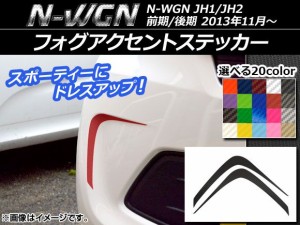 フォグアクセントステッカー カーボン調 ホンダ N-WGN JH1/JH2 前期/後期 2013年11月〜 選べる20カラー 入数：1セット(2枚) AP-CF497