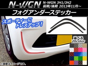 フォグアンダーステッカー ホンダ N-WGN JH1/JH2 前期/後期 2013年11月〜 カーボン調 選べる20カラー AP-CF498 入数：1セット(2枚)