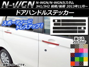 ドアハンドルステッカー カーボン調 ホンダ N-WGN/N-WGNカスタム JH1/JH2 前期/後期 2013年11月〜 選べる20カラー 入数：1セット(8枚) AP