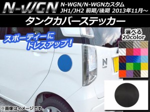 タンクカバーステッカー カーボン調 ホンダ N-WGN/N-WGNカスタム JH1/JH2 前期/後期 2013年11月〜 選べる20カラー AP-CF500