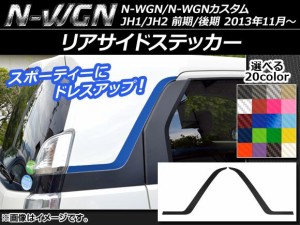 リアサイドステッカー ホンダ N-WGN/N-WGNカスタム JH1/JH2 前期/後期 2013年11月〜 カーボン調 選べる20カラー AP-CF503 入数：1セット(