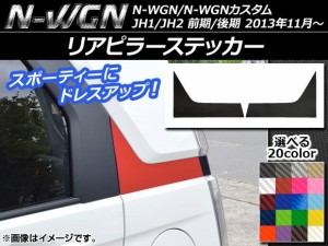 リアピラーステッカー カーボン調 ホンダ N-WGN/N-WGNカスタム JH1/JH2 前期/後期 2013年11月〜 選べる20カラー 入数：1セット(2枚) AP-C