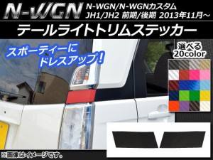 テールライトトリムステッカー カーボン調 ホンダ N-WGN/N-WGNカスタム JH1/JH2 前期/後期 2013年11月〜 選べる20カラー 入数：1セット(2