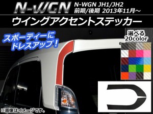 ウイングアクセントステッカー カーボン調 ホンダ N-WGN JH1/JH2 前期/後期 2013年11月〜 選べる20カラー 入数：1セット(2枚) AP-CF506