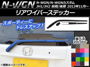 リアワイパーステッカー ホンダ N-WGN/N-WGNカスタム JH1/JH2 前期/後期 2013年11月〜 カーボン調 選べる20カラー AP-CF508