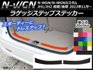 ラゲッジステップステッカー カーボン調 ホンダ N-WGN/N-WGNカスタム JH1/JH2 前期/後期 2013年11月〜 選べる20カラー 入数：1セット(2枚