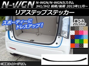 リアステップステッカー ホンダ N-WGN/N-WGNカスタム JH1/JH2 前期/後期 2013年11月〜 カーボン調 選べる20カラー AP-CF510