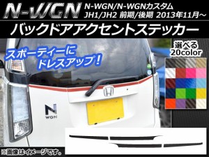 バックドアアクセントステッカー ホンダ N-WGN/N-WGNカスタム JH1/JH2 前期/後期 2013年11月〜 カーボン調 選べる20カラー AP-CF511 入数