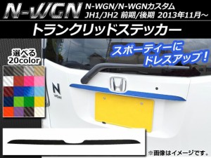 トランクリッドステッカー ホンダ N-WGN/N-WGNカスタム JH1/JH2 前期/後期 2013年11月〜 カーボン調 選べる20カラー AP-CF512