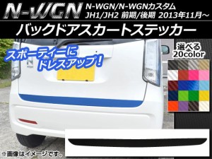 バックドアスカートステッカー ホンダ N-WGN/N-WGNカスタム JH1/JH2 前期/後期 2013年11月〜 カーボン調 選べる20カラー AP-CF513