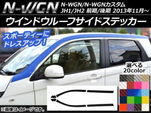 ウインドウルーフサイドステッカー ホンダ N-WGN/N-WGNカスタム JH1/JH2 前期/後期 2013年11月〜 カーボン調 選べる20カラー AP-CF516 入