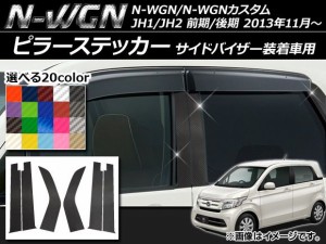 ピラーステッカー ホンダ N-WGN/N-WGNカスタム JH1/JH2 サイドバイザー装着車用 2013年11月〜 カーボン調 選べる20カラー AP-CF517 入数