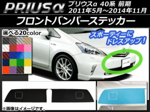 フロントバンパーステッカー トヨタ プリウスα ZVW40/ZVW41 前期 2011年05月〜2014年11月 カーボン調 選べる20カラー AP-CF521 入数：1