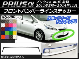 フロントバンパーラインステッカー トヨタ プリウスα ZVW40/ZVW41 前期 2011年05月〜2014年11月 カーボン調 選べる20カラー AP-CF522