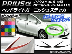 ヘッドライトガーニッシュステッカー トヨタ プリウスα ZVW40/ZVW41 前期 2011年05月〜2014年11月 カーボン調 選べる20カラー AP-CF523 