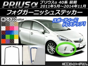 フォグガーニッシュステッカー カーボン調 トヨタ プリウスα ZVW40/ZVW41 前期 2011年05月〜2014年11月 選べる20カラー 入数：1セット(2